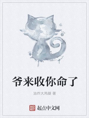 爺來收你命了