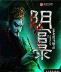 东北出马仙之阴官录