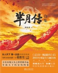 芈月传(全6册)