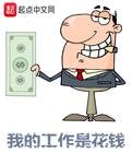 我的工作是花钱
