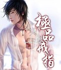 極品戒指