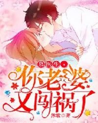 慕医生,你老婆又闯祸了