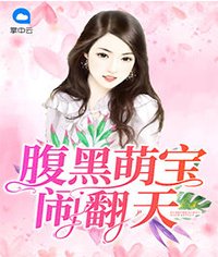 腹黑萌寶鬧翻天