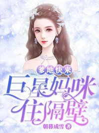 爹地快來,巨星媽咪住隔壁