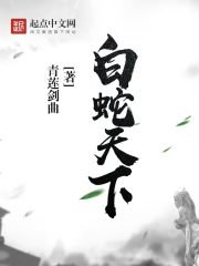 摆蛇天下