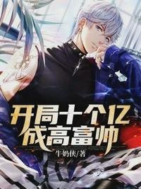 開局十個億成高富帥