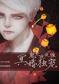 冥婚獨寵:鬼夫夜夜纏
