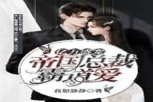 億萬盛寵 :帝國總裁霸道愛