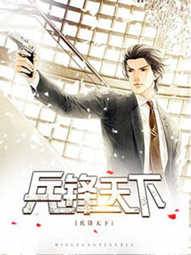 兵锋天下(林义陈婉婷)