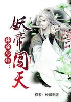 迷途少年:妖帝闯天