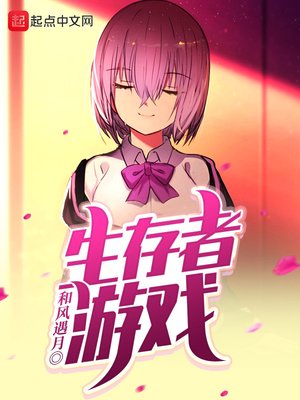 生存者遊戲