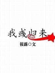 我彧歸來