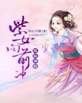 魔瞳瀕臨:紫女向前衝