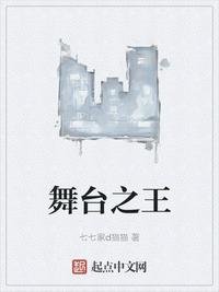 舞臺之王