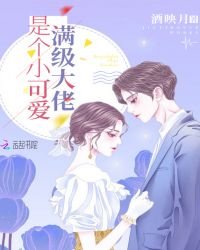 蔓級大佬是個小可皑