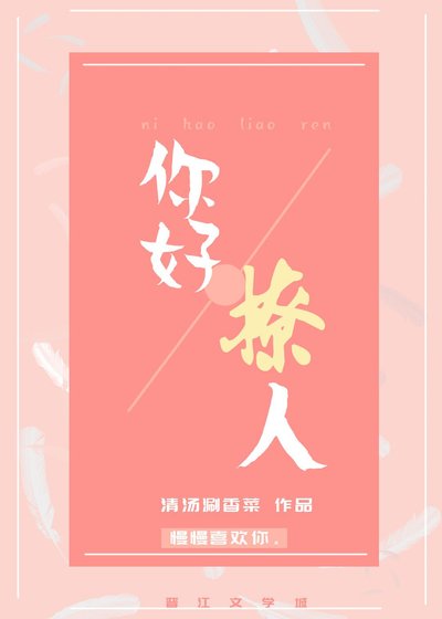 你好撩人