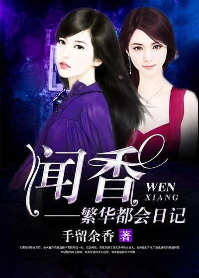 聞香:繁華都會日記
