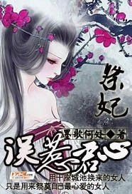 祭妃:誤惹君心