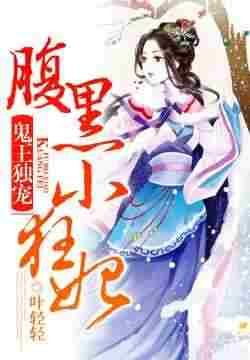 鬼王独宠:腹黑小狂妃