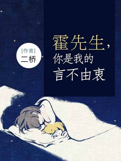 霍先生,你是我的言不由衷