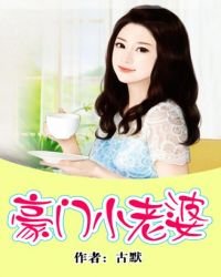 豪門小老婆