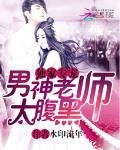 獨家專寵:男神老師太腹黑