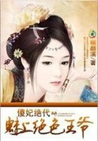 魅上绝色王爷:傻妃绝代