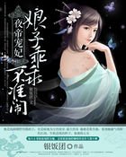 夜帝寵妃:娘子乖乖,不準鬧