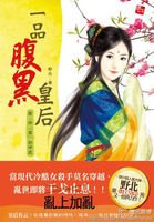 冷血杀手穿越:一品腹黑皇后