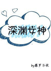 蹄淵女神