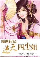 傾世狂妃:逆天四小姐