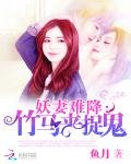妖妻难降:竹马来捉鬼