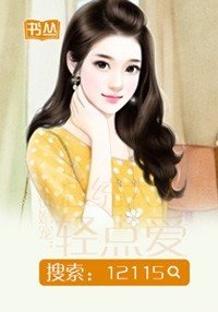 天价婚宠:总统大人轻点爱