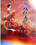 骊姬传奇:毒女归来