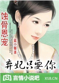 蝕骨愛戀:棄妃
