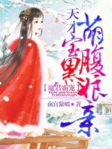 冥婚霸宠:天才萌宝腹黑娘亲