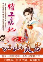 特工痞妃:絕殺江山美男