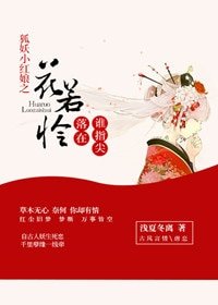 (BG/狐妖同人)狐妖小红娘之花若怜