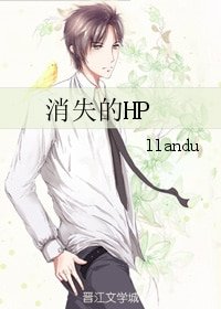 (BG/HP同人)消失的HP
