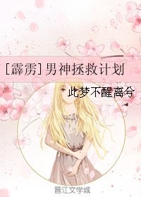 (BG/霹雳同人)男神拯救计划