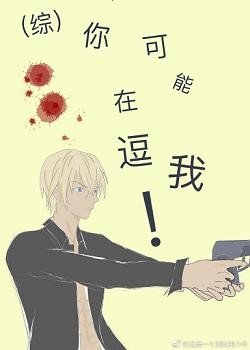 (BG/综漫同人)你可能在逗我!