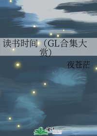 读书时间(GL合集大赏)