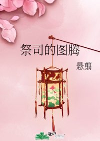 祭司的图腾