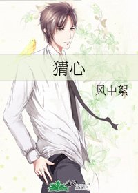 猜心
