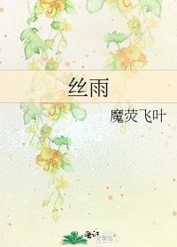 絲雨