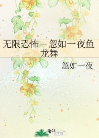 無限恐怖-忽如一夜魚龍舞