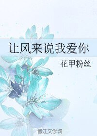 让风来说我皑你
