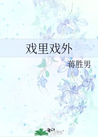 戲裡戲外