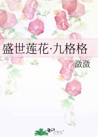 盛世蓮花·九格格