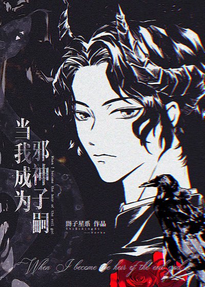 (綜漫同人)當我成為邪神子嗣